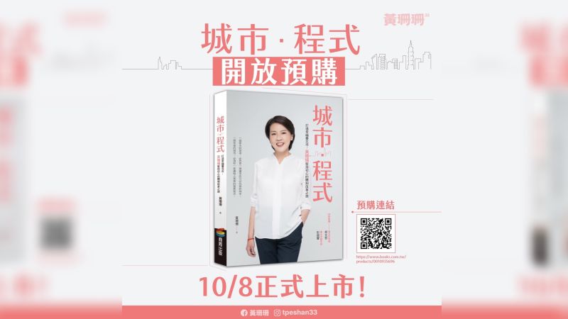 ▲台北市長參選人黃珊珊8日即將出版此次選戰中的第二本新書，描述2年10個月間「黃副市長」的過程。（圖／翻攝黃珊珊臉書）