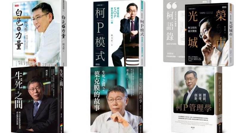 ▲身兼民眾黨主席的台北市長柯文哲，從政九年多來一共出版了6本自己的書，堪稱近代政治人物之最。（圖／翻攝網路）