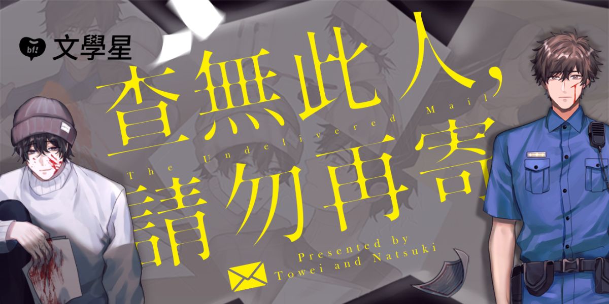 ▲文學星燒腦新作，《查無此人，請勿再寄》於每週四上午11：00更新。（圖／文學星提供）