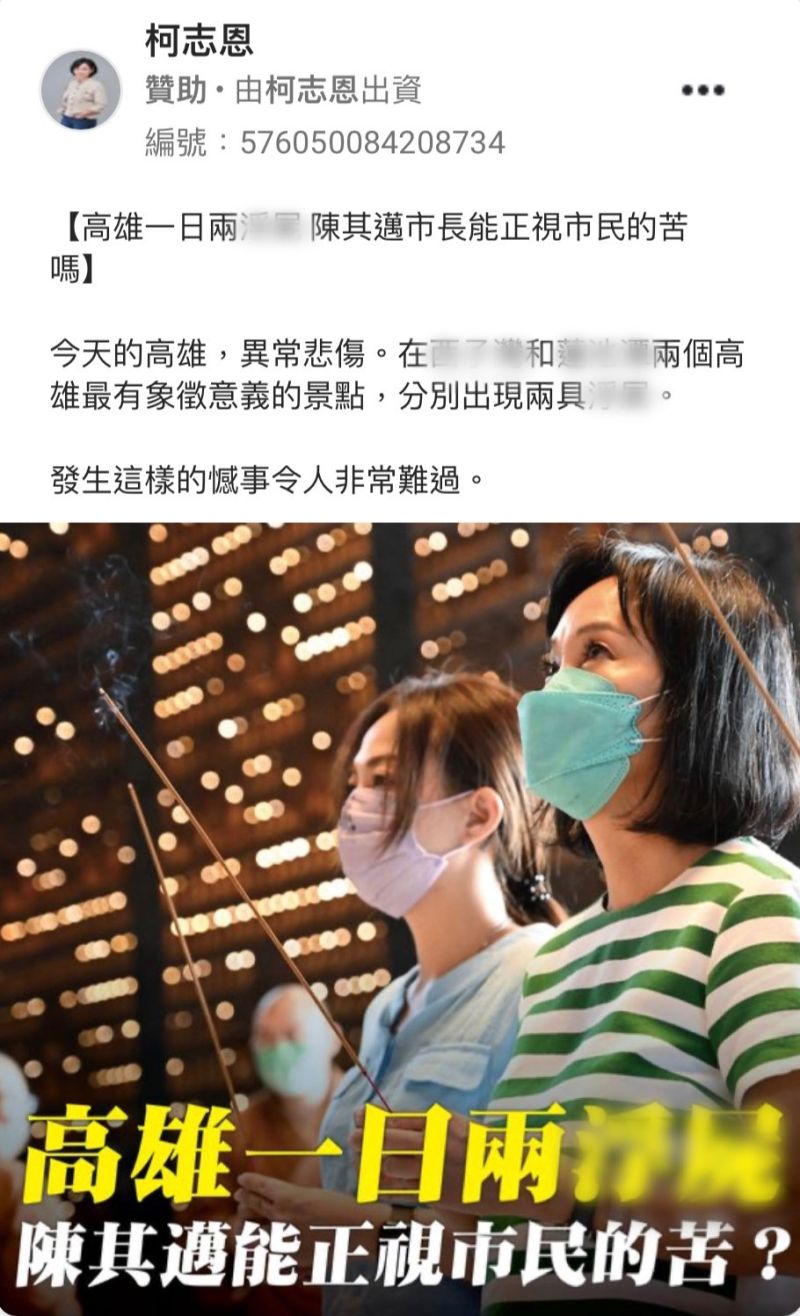 ▲陳其邁陣營指控對手柯志恩在臉書買廣告，炒作自殺議題。（圖／陳其邁競辦提供）