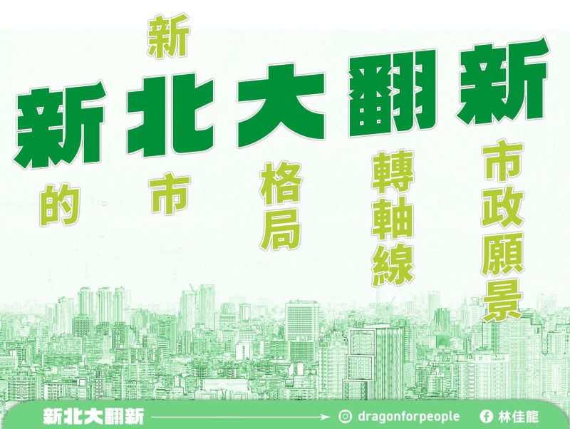 ▲林佳龍以「新北大翻新」為競選主軸，期許帶領新北市拿出雄心壯志，升級為國際大城市。（圖／林佳龍辦公室提供）