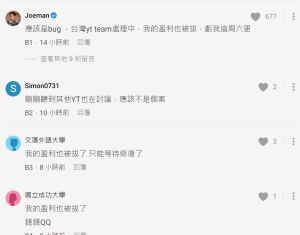 ▲針對此次YT營收被拔災情，Joeman也跳出留言解答「應該是bug，台灣yt team處理」。（圖／翻攝Dcard）