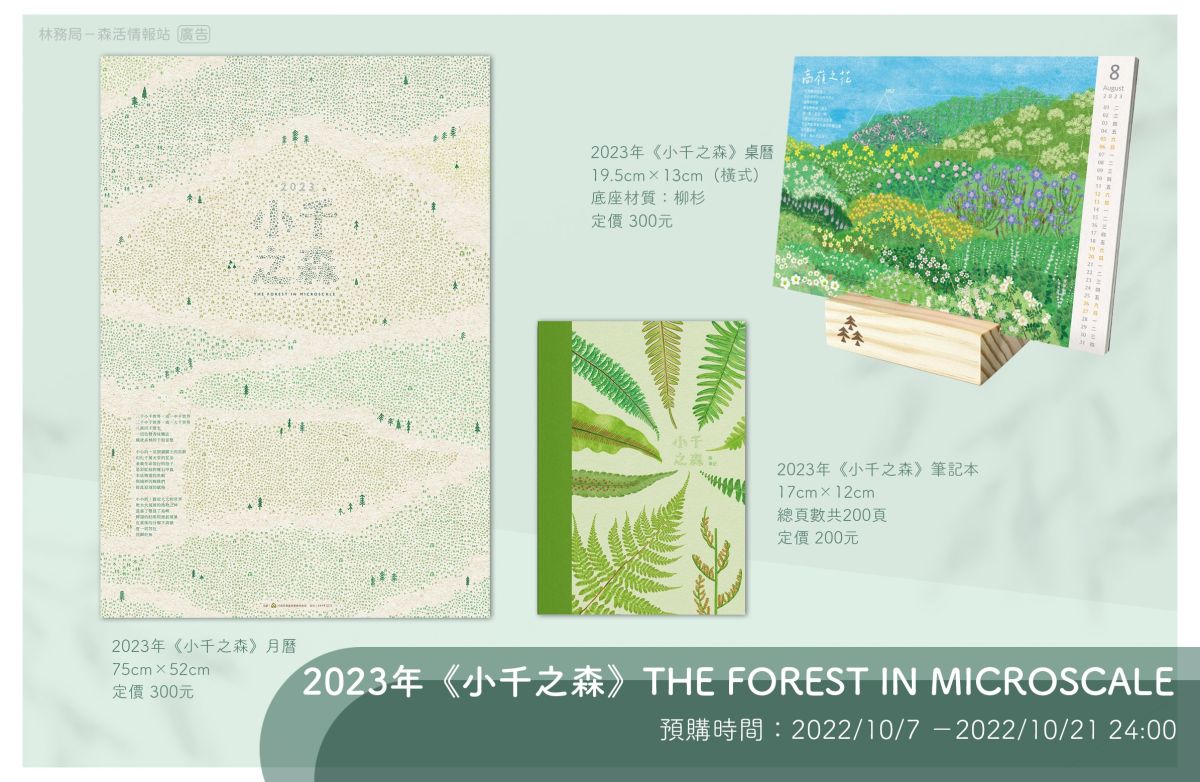 ▲農委會林務局2023年以「小千之森」為主題，即刻起至10月21日24時止，包含月曆、桌曆及筆記本等，限時不限量，開放線上預購。（圖／林務局提供）