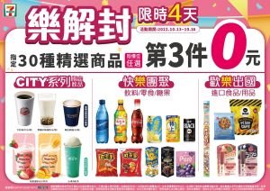 ▲7-11今日起限時四天，超過30款指定商品「第3件0元」，等於全面6.7折。（圖／業者提供）