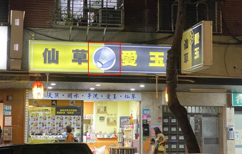 ▲網友不解為何有店家賣愛玉與仙草，招牌上會多出「一顆羽毛球」。（圖/路上觀察學院）