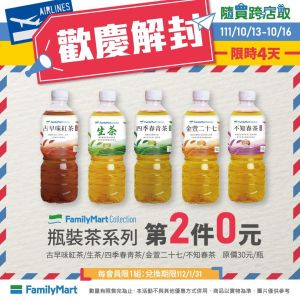 ▲慶祝解封,全家APP推出FMC瓶裝茶第2件0元,也就是買一送一。(圖/業者提供) ▲慶祝解封,全家APP推出FMC瓶裝茶第2件0元,也就是買一送一。(圖/業者提供)