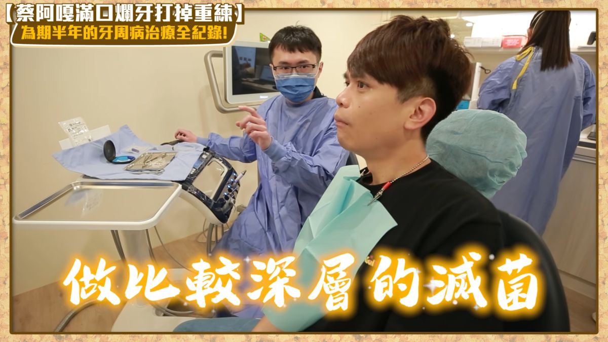 ▲水雷射相較傳統牙周治療出血量較低，也可縮短復原時間。（圖／翻攝自蔡阿嘎YouTube）