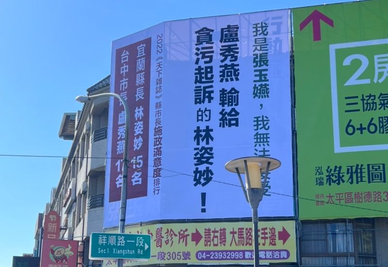 ▲台中市民進黨議員張玉嬿具名掛看板，諷刺盧秀燕輸給貪污的宜蘭縣長林姿妙。（圖／蔡其昌競辦提供，2022.10.13）