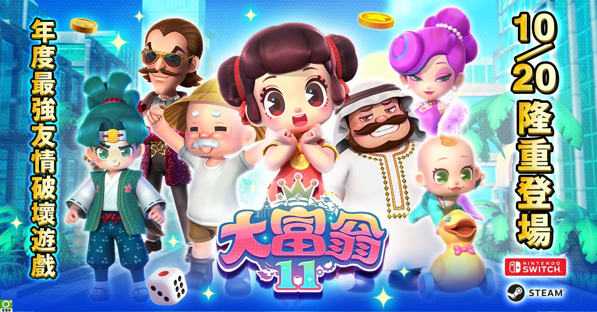 ▲《大富翁11》10/20正式登陸NS/Steam雙平台。（圖／品牌提供）