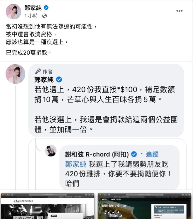 ▲對於謝和弦無法參選議員，鄭家純（雞排妹）也兌現承諾，捐出20萬元。（圖／翻攝自雞排妹臉書）