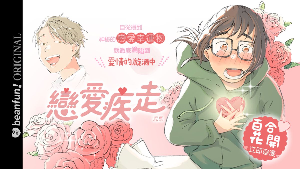 ▲溫馨氛圍的職場百合漫《戀愛疾走》，每隔周三11：00準時更新。（圖／漫畫星提供）