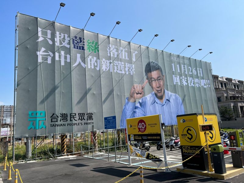 ▲民眾黨在台灣大道掛出超大催票看板，呼籲年輕選民回台中投票。（圖／民眾黨台中市黨部提供，2022.10.16）