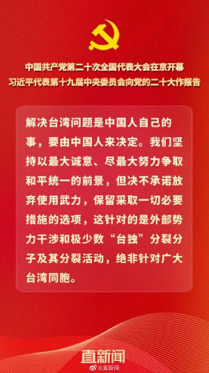▲「解決台灣問題是中國人自己的事」被選為二十大金句。（圖／翻攝自微博）