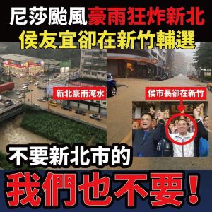 新北市因颱風多處成災,侯友宜卻拋下市民、不顧市民安危,在新竹開新輔選,引發譁然。 ▲新北市因颱風多處成災,侯友宜卻拋下市民、不顧市民安危,在新竹開新輔選,引發譁然。(圖/翻攝自山田摩衣臉書)