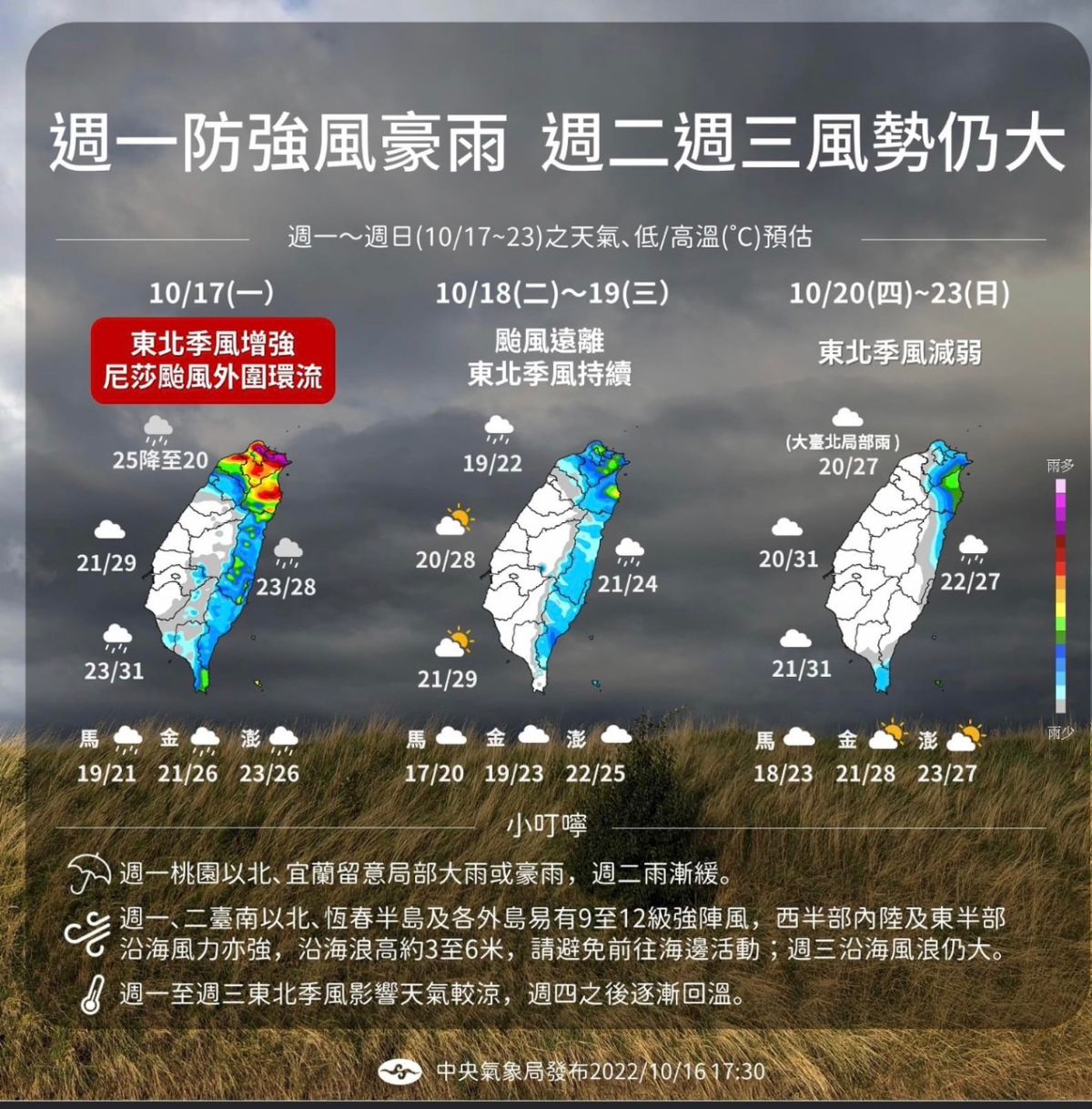 ▲未來一週天氣變化大，上半週東北季風影響天氣濕涼，下半週回暖雨歇。（圖／中央氣象局提供）