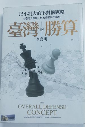 ▲前參謀總長李喜明出版新書，主推不對稱作戰思維。（圖／作者提供）