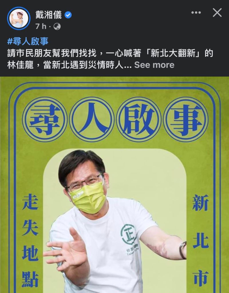 ▲颱風釀新北成災，侯家軍卻協尋現任市長侯友宜的競選對手林佳龍，引發譁然，更在網路上炸鍋。（圖／翻攝自戴湘儀臉書）