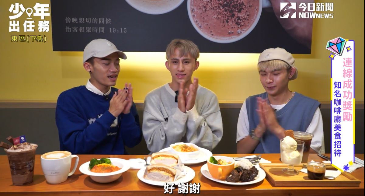 ▲金星成員蔡朕（左起）、廖學文、許孟維完成《少年出任務》闖關活動，順利獲得怡客咖啡的美食福利。（圖／《NOWnews今日新聞》YouTube）