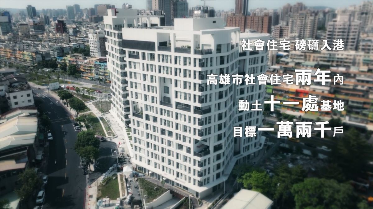 ▲今天高市府所推出緊看邁短片，用家庭溫暖呈現社會住宅滿足民眾的居住需求，將社宅目標從原先6,000戶，一路調升到1萬5,000戶總目標，兩年內動土11處基地繳出亮眼成績。（圖／高市府提供）