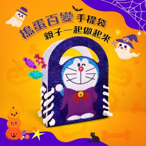 不給肉就搗蛋!萬聖節8家速食優惠 最低29元吃薯條雞塊 ▲麥當勞歡樂送買「哆啦A夢派對套餐」,免費送「哆啦A夢搗蛋百變DIY手提袋」。(圖/翻攝自麥當勞FB)
