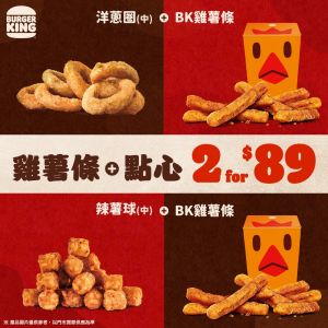 不給肉就搗蛋!萬聖節8家速食優惠 最低29元吃薯條雞塊 ▲漢堡王「雞薯條」點心優惠組合。(圖/翻攝自漢堡王FB)