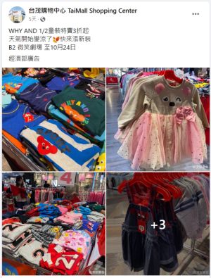 ▲台茂購物中心即日起至10月24日舉辦WHY AND 1/2童裝特賣3折起。（圖／翻攝臉書）