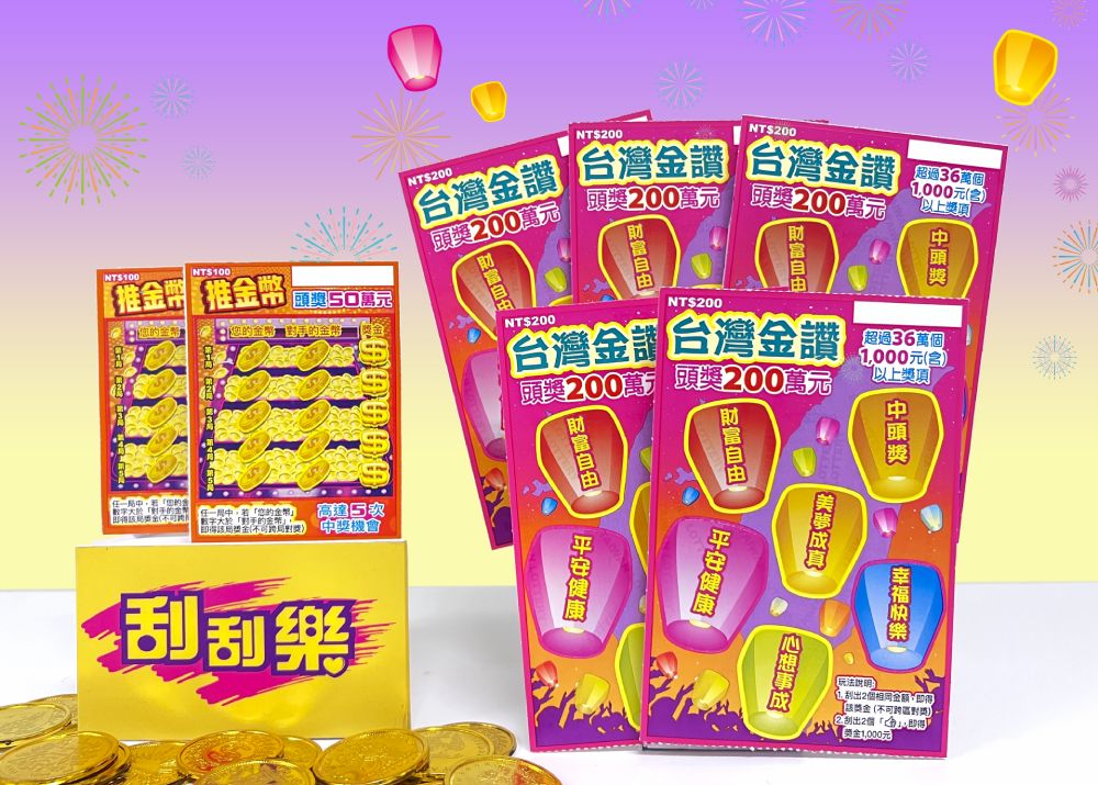 ▲台灣彩券公司今（18）日再推出2款刮刮樂新品總獎項超過250萬個，總獎金逾8.6億元，有3個頭獎200萬元，千元獎項也是市面上同面額最多。（圖／台灣彩券提供）