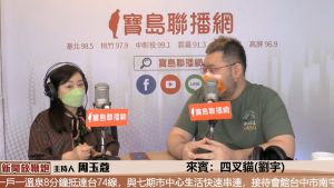 ▲周玉蔻(左)在廣播節目上的一番話引人聯想。(圖/翻攝自寶島聯播網YouTube) ▲周玉蔻(左)在廣播節目上的一番話引人聯想。(圖/翻攝自寶島聯播網YouTube)
