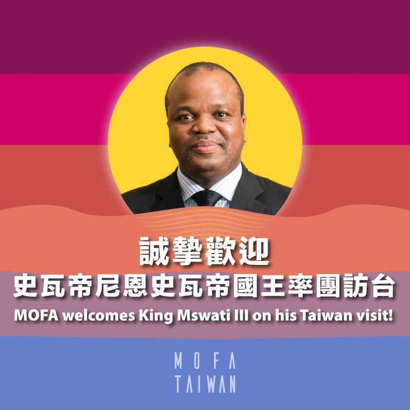 ▲史瓦帝尼國王恩史瓦帝三世(H. M. King Mswati III)應我國政府邀請，訂明（20）日率團抵台進行國是訪問。（圖／翻攝自外交部臉書）
