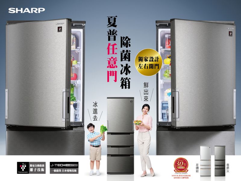 ▲夏普SHARP任意門除菌冰箱，獨家科技升級，讓食物「冰進去、鮮出來」。（圖／品牌提供）
