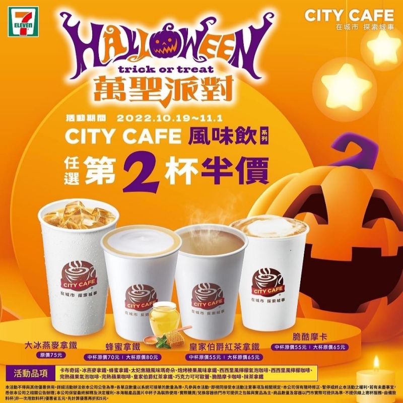 ▲7-11今日起推出「萬聖派對」活動，CITY CAFE指定風味飲品任選第二杯半價，共13種品項可選。（圖／業者提供）