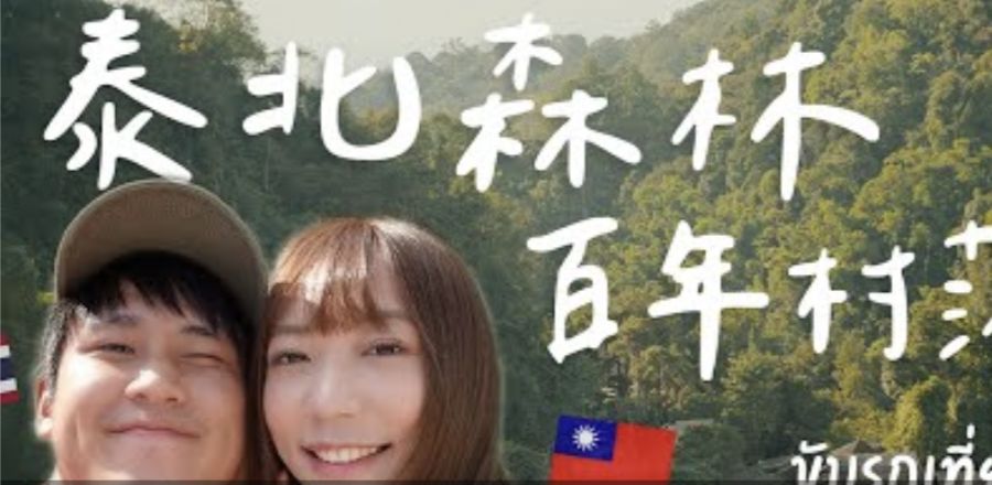▲台灣影片創作者Amber和泰國男友前往位於泰北的百年部落。（圖／翻攝自影片）