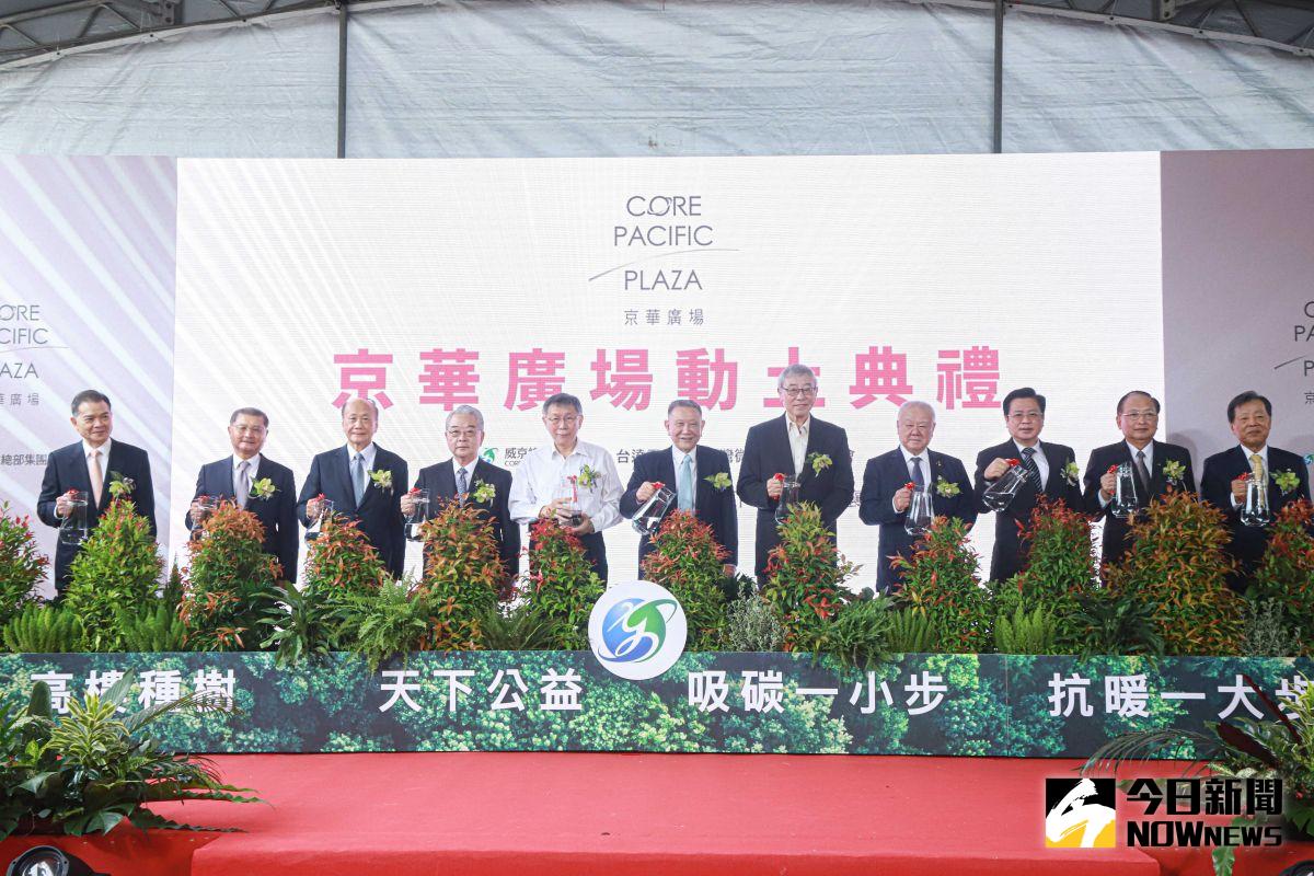 ▲京華城改建案「京華廣場」今（19）日舉辦動土典禮，園區占地近5000坪，將興建4棟地上19層、地下7層的頂級商辦大樓。（圖／記者葉政勳攝影）