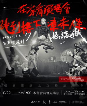 ▲張震嶽要回到台東開唱。(圖/本色音樂提供) ▲張震嶽要回到台東開唱。(圖/本色音樂提供)