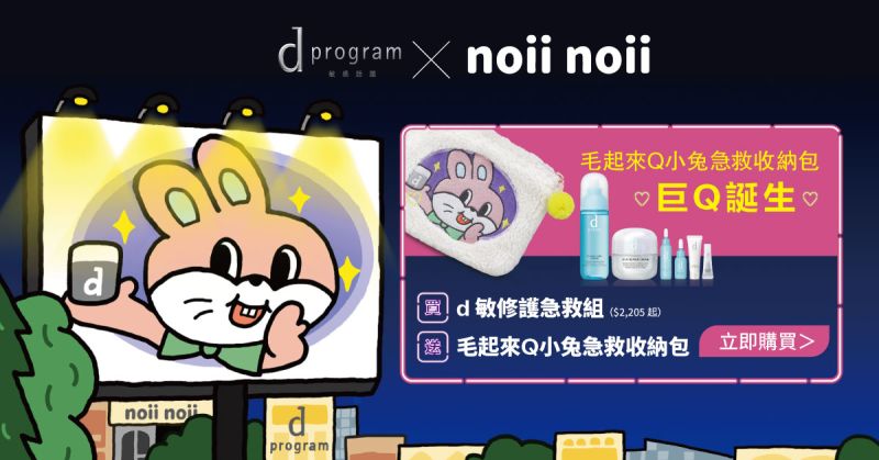 特企／d program敏感話題x插畫家noii noii　超Q聯名來襲
