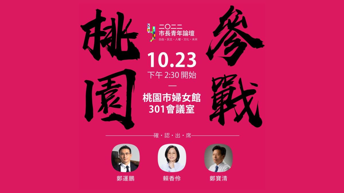 ▲臺灣學生聯合會與跨世代倡議平台聯合舉辦的2022市長候選人青年論壇，首場將在23號下午於桃園登場。（圖／臺灣學生聯合會）