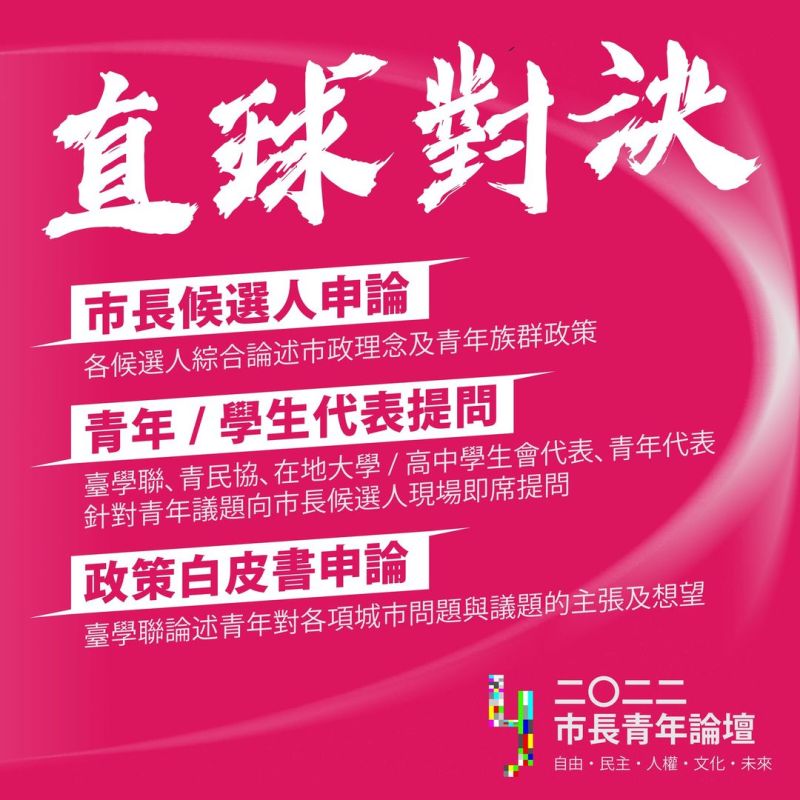 ▲臺學聯邀請各市長候選人可以和同學面對面「直球對決」討論各地方的青年政策。(圖/臺學聯提供)