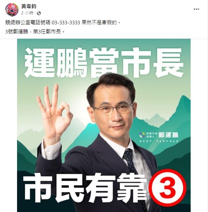 ▲鄭運鵬抽中3號,競辦發言人黃韋鈞在個人臉書發文,「競總辦公室電話號碼03-333-3333果然不是牽假的」,還強調,「3號鄭運鵬,第3任鄭市長」。(圖/翻攝黃韋鈞臉書)