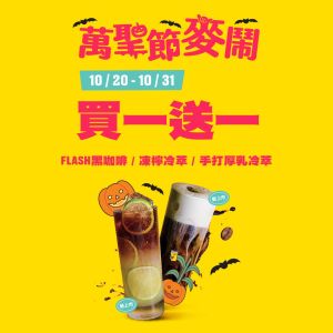 ▲FLASH COFFEE即日起推出指定飲品買一送一。（圖／品牌提供）