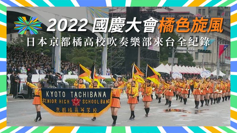 ▲文化總會今（21）日發布「橘色旋風台灣遠征—2022日本京都橘高校吹奏樂部來台」全紀錄影片。（圖／文化總會提供）