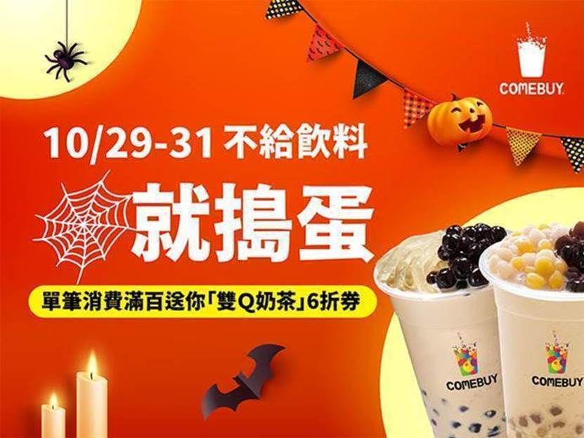 ▲COMEBUY萬聖節推薦「溫熱咀嚼系」幸福飲品，滿百再送經典「雙Q奶茶」6折券無限領。（圖／品牌提供）
