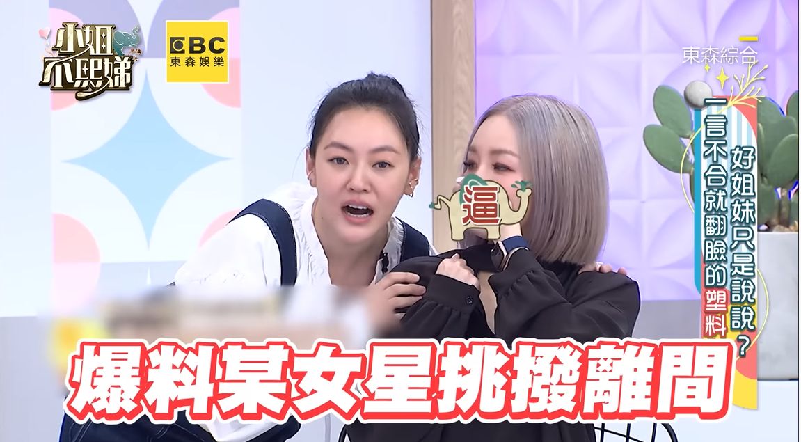 ▲小S（左）聽聞劉雨柔爆料的女主角，驚訝表示不知道以後怎麼看她。（圖／翻攝自《小姐不熙娣》YouTube）