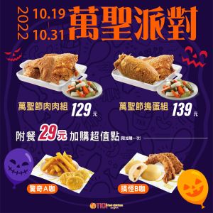 ▲即日起至10月31日前推出兩款「萬聖派對組合餐」，在全台門市及兩大外送平台（UberEats、foodpanda）都可下單。（圖／業者提供）