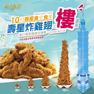 ▲陽光皇后在10月31日前推出壽星優惠送雞翅,當月壽星送20隻雞翅,如果是「當天」壽星,滿幾歲就送幾隻雞翅,像是25歲送25隻、100歲送100隻,無上限。(圖/業者提供) ▲陽光皇后在10月31日前推出壽星優惠送雞翅,當月壽星送20隻雞翅,如果是「當天」壽星,滿幾歲就送幾隻雞翅,像是25歲送25隻、100歲送100隻,無上限。(圖/業者提供)