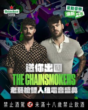 除了免費換好禮外,還可以抽老菸槍雙人組領軍的世界級DJ電音盛典之旅。(圖/海尼根提供) ▲除了免費換好禮外,還可以抽老菸槍雙人組領軍的世界級DJ電音盛典之旅。(圖/海尼根提供)