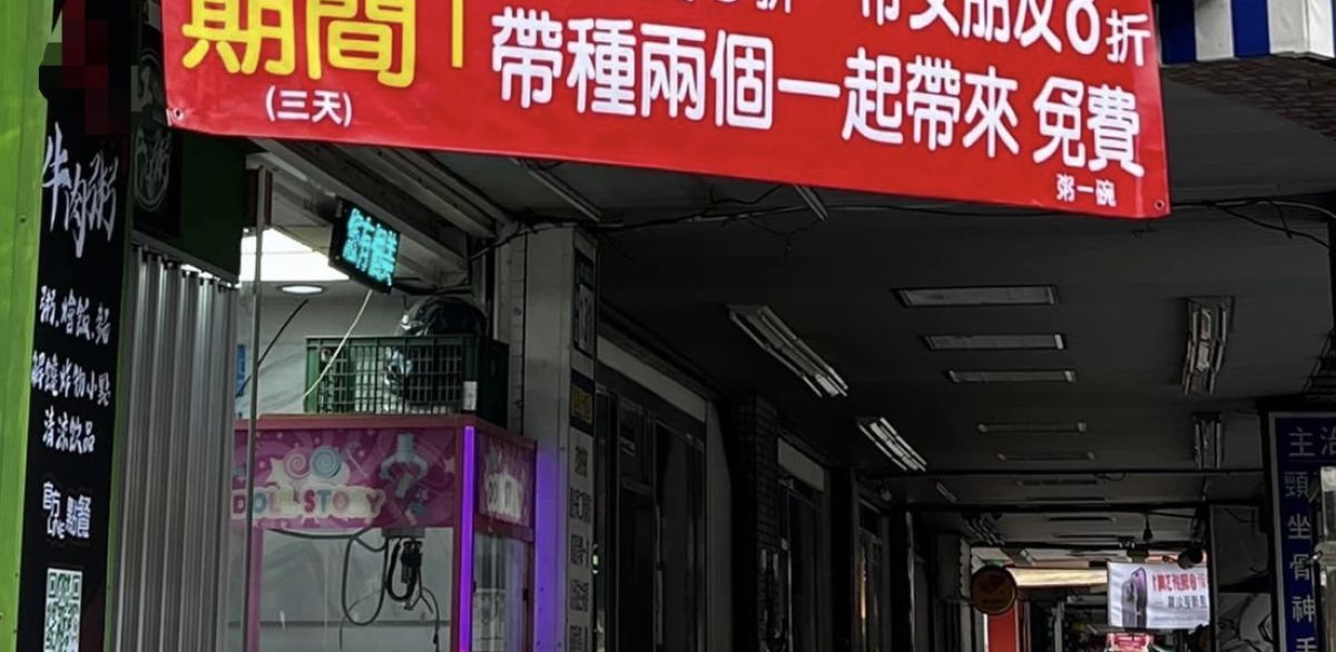 ▲一名網友分享，他看到某間店家的紅布條，上頭竟寫帶老婆及女朋友來店用餐，可以免費招待粥一碗。（圖／翻攝自「爆廢公社二館」）