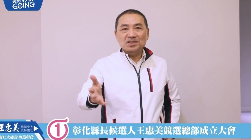 ▲新北市長侯友宜錄製祝福影片,呼籲鄉親投票給王惠美,讓彰化和新北共好共榮。(圖/翻攝王惠美臉書,2022.10.22)
