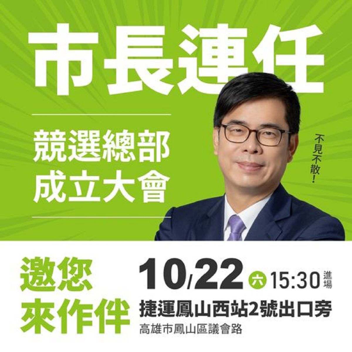 ▲高雄市長陳其邁今天臉書發文表示，今天是他競選總部成立大會，邀請市民朋友大家一起來逗熱鬧，他強調自己會更努力、為故鄉高雄再拚4年。（圖／截自陳其邁臉書）