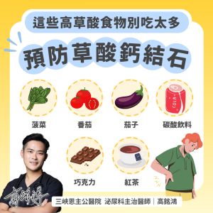 含有高草酸的食物,不可過量攝取以免影發尿道結石。(圖/《大禹治水 恩主公醫院 高銘鴻醫師 三峽北大鶯歌泌尿科》FB) ▲含有高草酸的食物,不可過量攝取以免影發尿道結石。(圖/《大禹治水 恩主公醫院 高銘鴻醫師 三峽北大鶯歌泌尿科》FB)