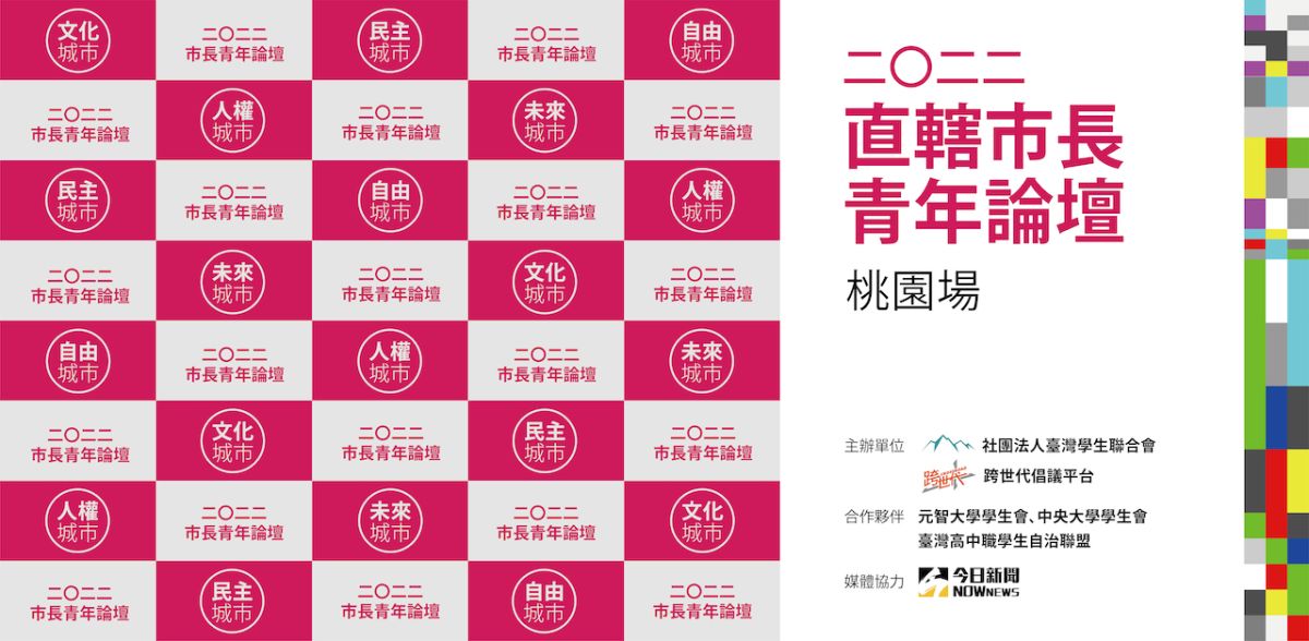 ▲2022直轄市長青年論壇桃園登場，邀請民進黨桃園市長候選人鄭運鵬、民眾黨桃園市長候選人賴香伶、無黨籍桃園市長鄭寶清同台交鋒。（圖／臺學聯）